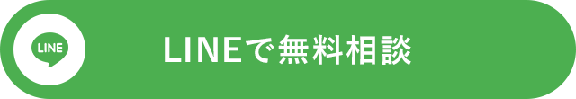 LINEで相談