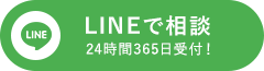 LINEで相談