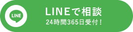 LINEで相談